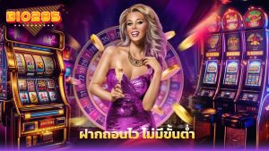 Read more about the article bio285 สล็อตแตกง่าย ฝากถอนไว ไม่มีขั้นต่ำ