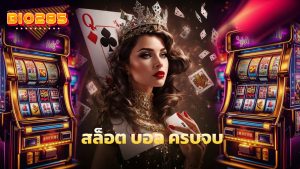 Read more about the article bio285 เว็บตรงคาสิโน สล็อต บอล ครบจบ