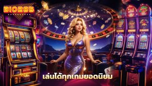 Read more about the article ทางเข้า bio285 มือถือ เล่นได้ทุกเกมยอดนิยม