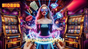 Read more about the article เล่นเกมฮิตกับ bio285 โบนัสแตกทุกวัน